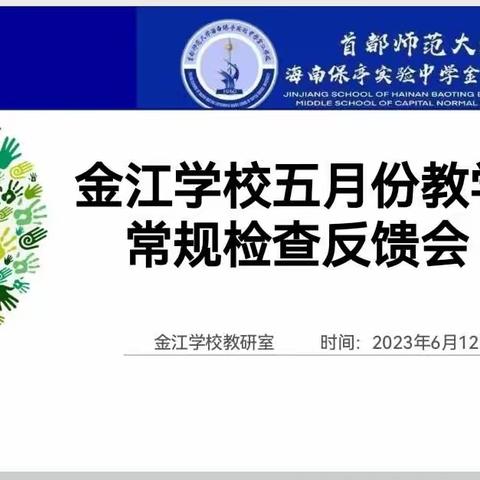 立足常规促提升 ——首都保亭金江学校五月份教学常规检查反馈