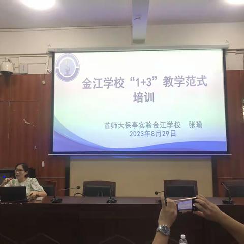 首都师范大学海南保亭实验中学金江学校优质课堂“1+3”教学范式培训