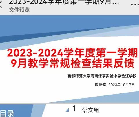 捉常规、提质量——首都保亭金江学校九月份教学常规检查反馈