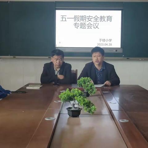 安全无小事 防患于未然 —— 龙王庄镇于楼小开展“五一”节前安全教育系列活动