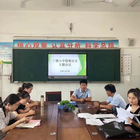 重暑假安全教育 树假期平安意识——龙王庄镇于楼小学开展安全假期家长会