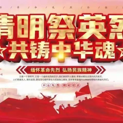 继承革命传统 缅怀革命英烈       ——城关第一小学英语组经典诗文朗诵