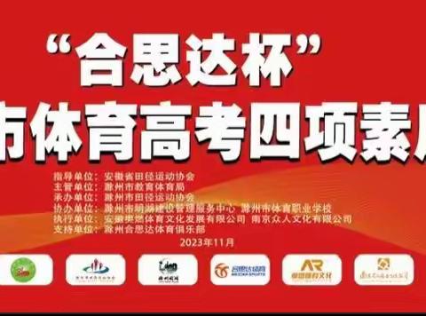 再析2023滁州市体育高考四项素质及单招测试赛后的思考