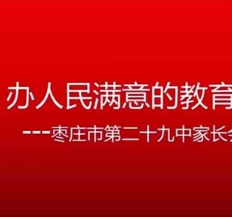 “家校同心齐协作  凝心聚力战中考—枣庄二十九中学九年级家长会