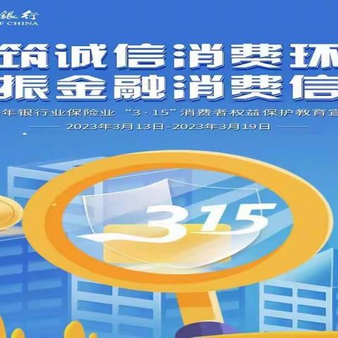 【普及金融知识&提振消费信心】霍邱中行开展3.15普及金融知识及消保宣传周活动