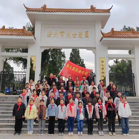 弘扬先烈精神，传承红色基因——汝州市陵头镇养田小学清明祭英烈活动