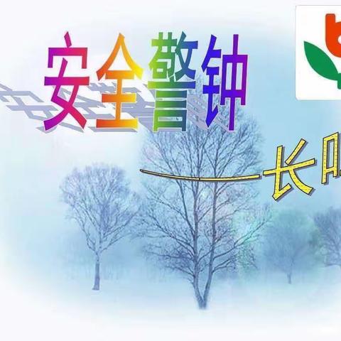 预防地震，珍爱生命——高村幼儿园预防地震演练！