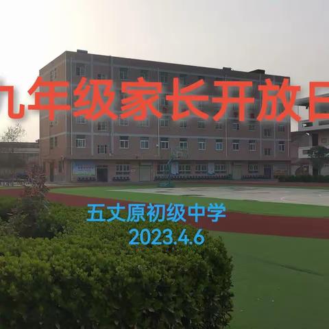 五丈原初级中学家长开放日