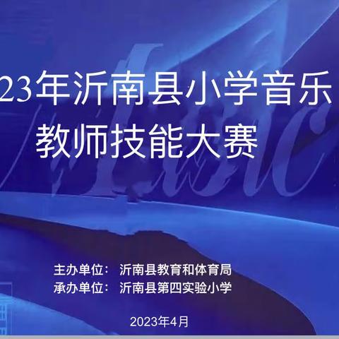 “音”你而美    “乐”谱新章   ———沂南县小学音乐教师教学技能大赛纪实