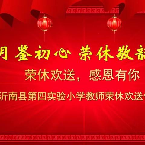 “岁月鉴初心 荣休敬韶华 ”—— 沂南县第四实验小学举行2023年教师荣休欢送仪式