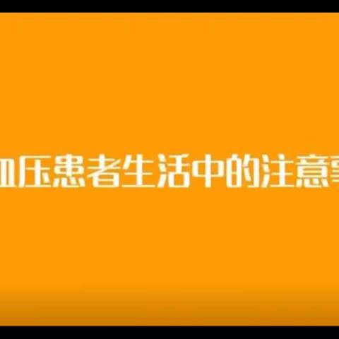 高血压病的知识科普