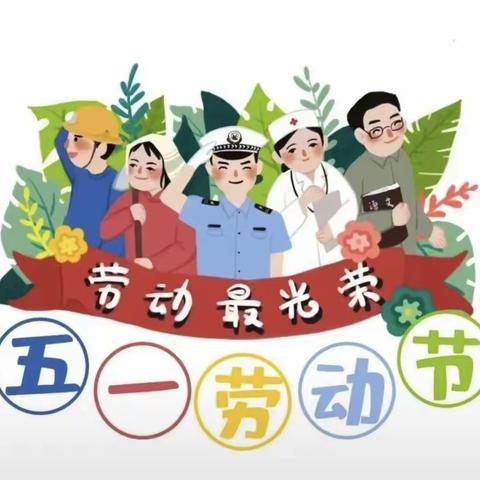 【桃李幼儿园】2023年五一劳动节放假通知