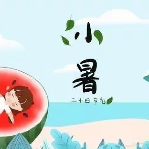 小暑至，盛夏始——宜辉幼儿园小一班小暑主题活动