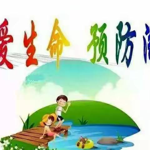 珍爱生命，预防溺水—文澜府幼儿园中班防溺水美篇