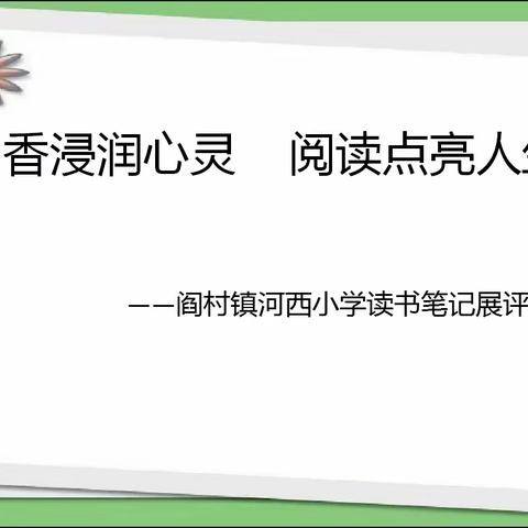 不动笔墨不读书，让书香在笔尖流动——阎村镇河西小学开展读书笔记展评活动