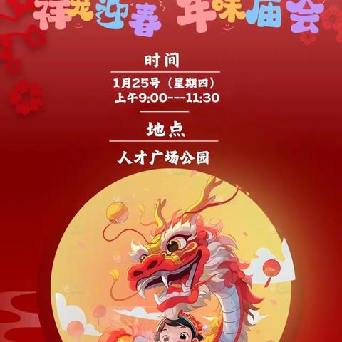 喜迎龙年鹭鸣寻年记-亲子逛年会买年货