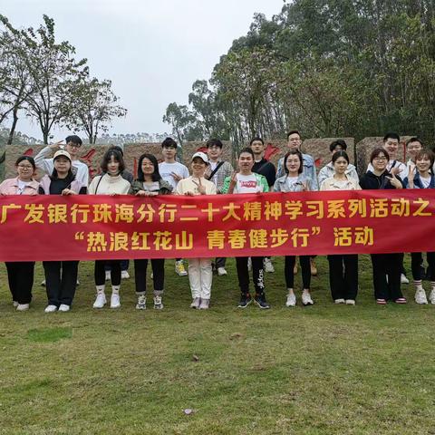 珠海分行团委二十大精神学习系列活动之“热浪红花山 青春健步行”