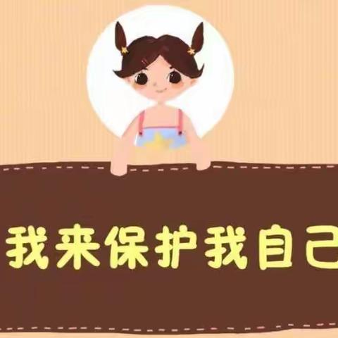 女生——我来保护我自己