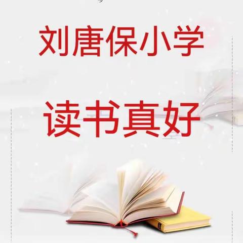 书香润心灵 阅读伴成长——记刘唐保小学二年级2班读书活动美篇