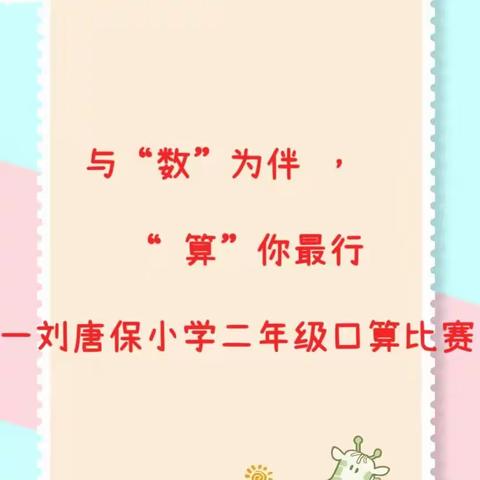 与“数”为伴，“算”你最行——刘唐保小学二年级口算比赛