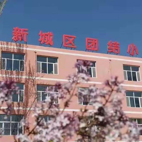 “家校携手 以心育人”——新城区团结小学2023年春季学期家长会