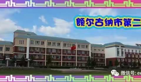 额尔古纳市第二小学2023年招生实施方案