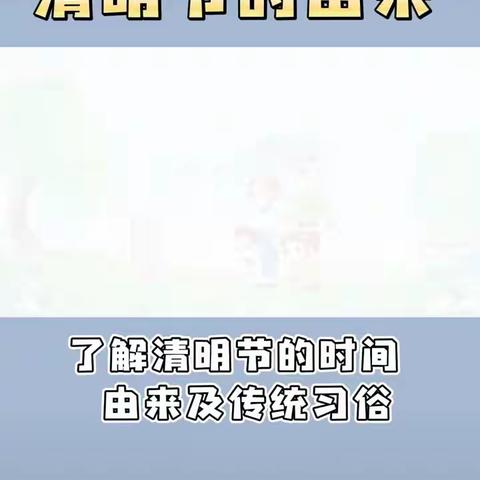 “清明至，爱意浓”——伊宁县愉群翁回族乡中心幼儿园新户村分园清明节活动