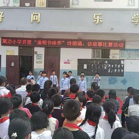 学校开展“清明节咏怀”诗朗诵、讲故事活动––––––（窝沿小学）