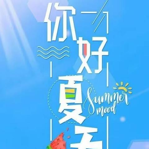 “夏日炎炎、有你超甜”宣威市中一幼儿园（丰华分园）开展夏日主题系列活动