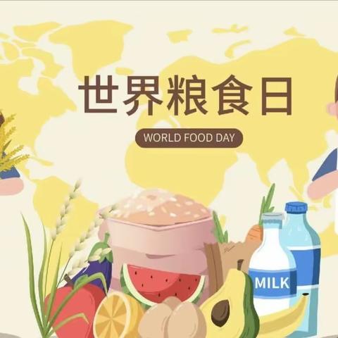 【惜粮“食”光、你我“童”行】宣威市中一幼儿园（丰华分园）开展“世界粮食日”主题活动