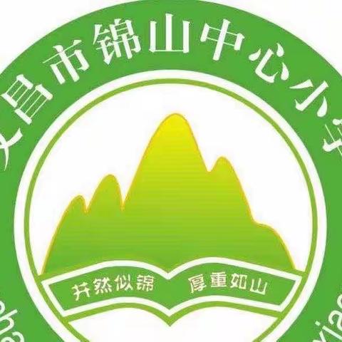 家校协力，共育未来 —— 锦山中心小学一年级家长会