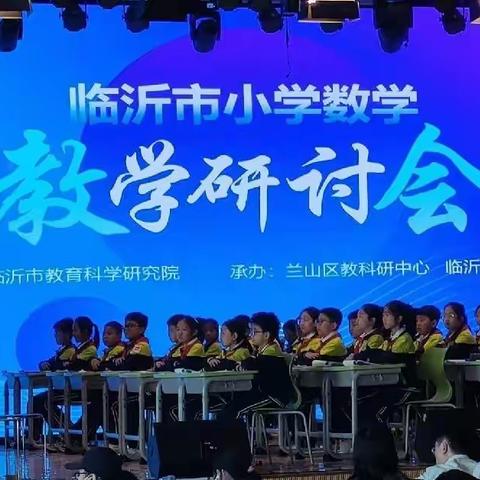 教研相长，学无止境——参加临沂市小学数学教学研讨会有感