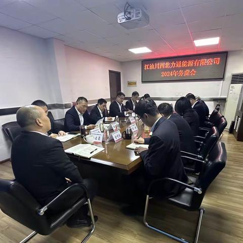 力通公司召开2024年务虚会