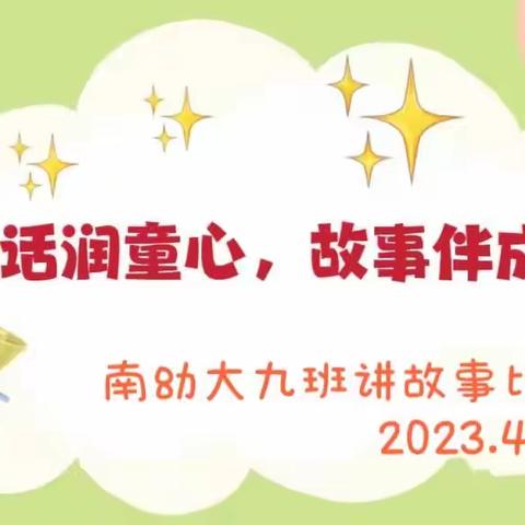 “童话润童心❤️故事伴成长”—南幼大九班讲故事比赛🎊