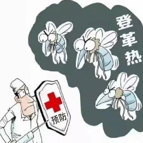 预防“登革热”，行动你我他─海口市美兰区海燕幼儿园