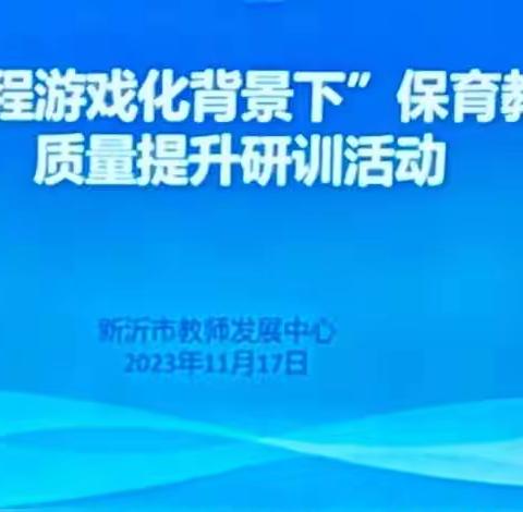 聚力而行，赋能成长  ——新沂市学前教育一级共同体“保育教育质量提升”专题研训活动