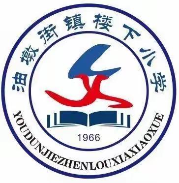 正值清明之际，缅怀先烈，追忆革命伟人—记3月31号楼下小学师生烈士陵园扫墓活动