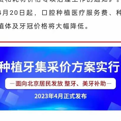 4月6日起，北京种植牙集采方案正式实行，有需要的居民请及时报名和领取补贴