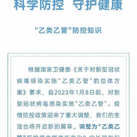 科学防控 健康守护—实验小学幼儿园“乙类乙管”防控知识宣传