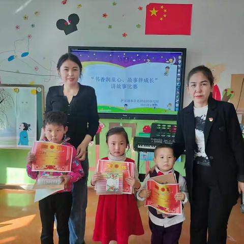 昭苏县萨尔阔布乡莫因仓村幼儿园“书香润童心，故事伴成长”幼儿讲故事比赛美篇