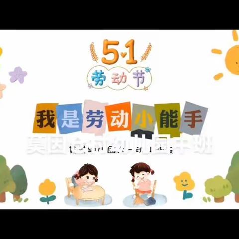 昭苏县萨尔阔布乡莫因仓村幼儿园《我劳动我光荣》五一劳动节美篇