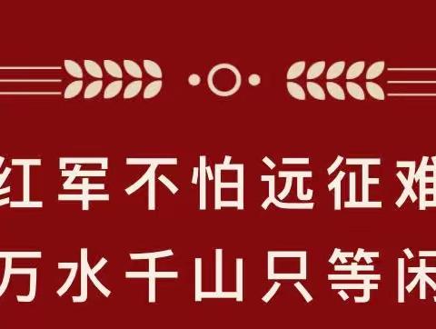 童军连大型亲子运动会《红军长征行》