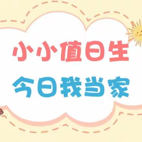 【小小值日生，今日我当家】——合肥芳心尚泽幼儿园