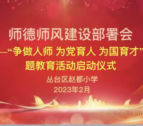 “争做人师 为党育人 为国育才”——赵都小学师德主题教育系列活动纪实