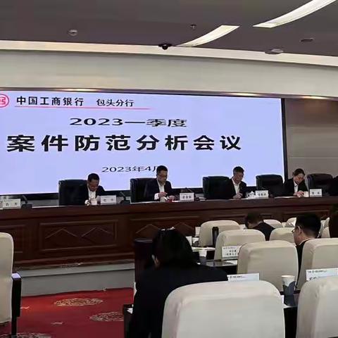 包头分行召开2023年一季度案件防范分析会议