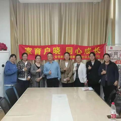 加强家教家风建设  共建和谐幸福家园 --宝华新居社区家长课堂顺利举办