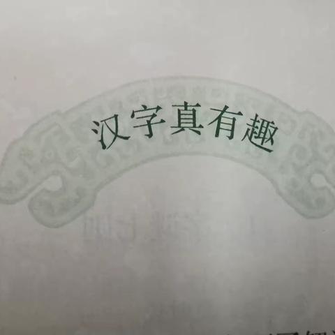 “有趣的汉字”活动小结