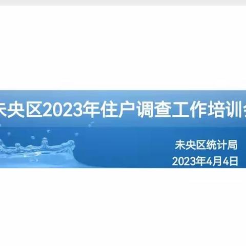 未央区统计局抓基础、强业务四方面抓实住户业务培训