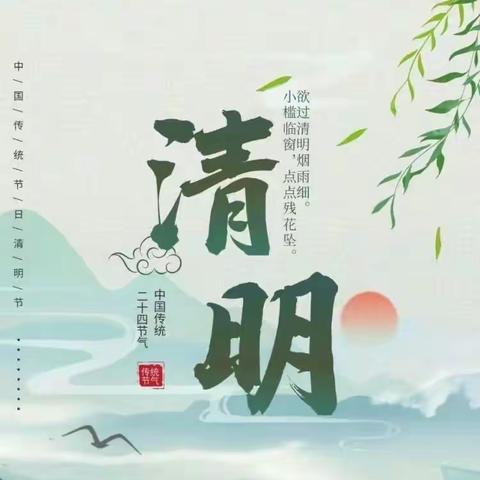 清明时节话清明