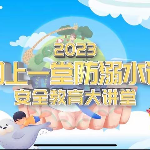 【安全教育】东营市垦利区第一实验幼儿园组织师生家长收看“同上一堂防溺水课”系列网络公益直播讲座活动